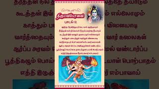 Thiruvempavai Pasuram 12| த திருவெம்பாவை பாசுரம் 12 🙏 #margazhi #bhaktibhajan #tamil #devotional