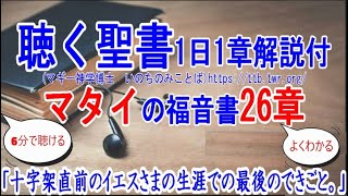 マタイの福音書26章　聖書解説「十字架直前のイエスさまの生涯での最後のできごと。」