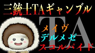 ★三銃士TA★＃ドラクエ10　＃聖守護者