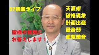 37回目ライブ配信　皆様のご質問にお答えします。