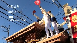 【岸和田祭】山直南地区　令和６年の曳出し　2024.10.12