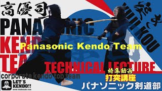 【打突講座】パナソニック剣道部・高優司【突き】レッツ剣道潜入取材【Panasonic kendo team】special