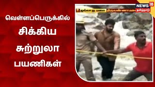 TN Weather Report | தமிழகத்தில் பல்வேறு மாவட்டங்களில் பரவலாக கனமழை