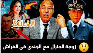 اخطر حلقة..زوجة الجنرال لقاها مع العسكري في الفراش قضية خيانة زوجية زعزعات المغرب ...الخراز..يحكي