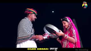 गांव में कैसे मानते है करवा चौथ || चाँद निकल गया || Karwa Chauth Ka Chand | Ogad Ambani Kaku Comedy