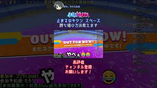 止まるなキケンスペースの勝ち確方法教えます #shorts #フォルガ #ゲーム実況 #fallguys #ゲーム配信