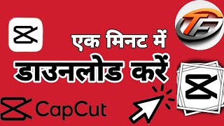 1 मिनट में डाउनलोड||. Captut Full Video technical Guru cap cut video cop cut apps minutmein download