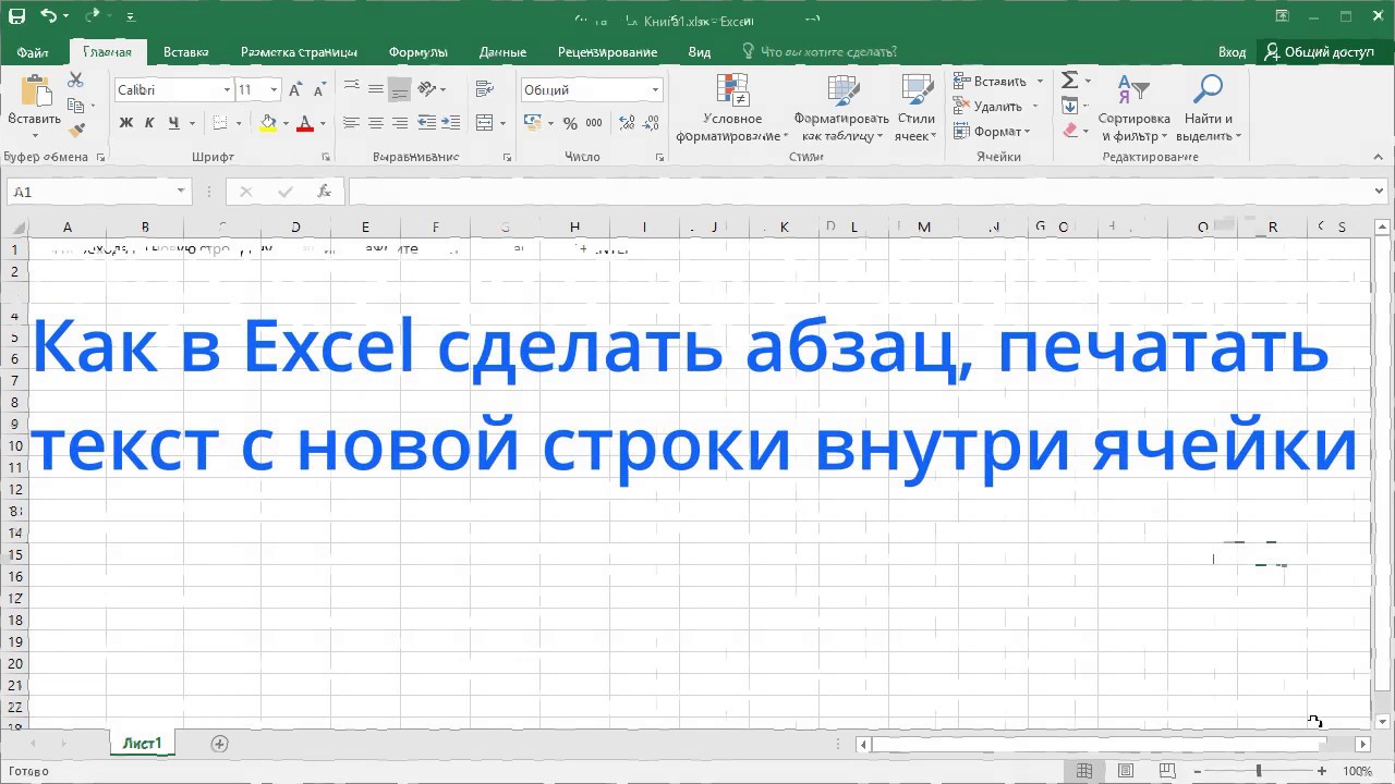 Писать текст в экселе. Абзац в excel. Абзац в ячейке excel. Отступ в ячейке excel. Как в ячейке эксель сделать Абзац.