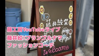 今夜の藤工房Youtubeライブ　藤井絞×ブランプルナマ　ファッションコーデ