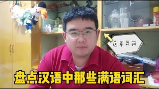 盤點漢語中的那些滿語詞匯：要是沒這些詞匯，光哥還怎麽罵清朝？