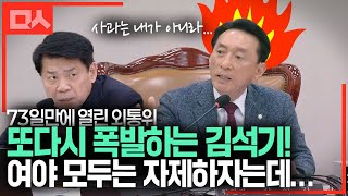 또다시 폭발하는 김석기! 여야 모두는 자제하자는데... #73일만에 열리는 외통위