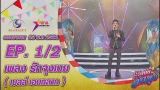 เฮสนั่นลั่นทุ่ง – เพลง รักจุงเบย –เบลล์ เอนกลาภ ออนแอร์  23 ม.ค. 2561 EP.1/2