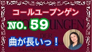 コールユーブンゲンNO.59 階名唱（固定ド、移動ド）シンコペーション苦手な方には地獄😭どうすれば良い？！