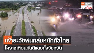 ฝนถล่มทั่วไทย ตกหนักถึงหนักมาก 62 จังหวัด - โคราชเตือนภัยสีแดงทั้งจังหวัด | TNN ข่าวเที่ยง | 6-9-65