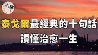 泰戈爾最經典的10句話，暗含哲理，讀懂治愈一生 |佛禪