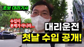 초보대리운전 첫날 수입공개!!! :  최저시급이 가능한가? (카카오대리 | 브이로그)  [대리기사 피터팬]