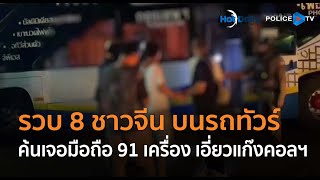 ตร.รวบ 8 ชาวจีน บนรถทัวร์ ค้นเจอมือถือ 91 เครื่อง เอี่ยวแก๊งคอลฯ  |  Hot Daily News 20 ก.พ.68