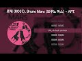 로제 rosÉ bruno mars 브루노 마스 apt. 가사 lyrics