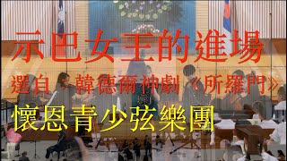 示巴女王的進場｜選自︰韓德爾神劇《所羅門》｜懷恩青少弦樂團｜兒童詩班觀摩音樂會｜台北懷恩堂