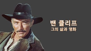 리 밴클리프(Lee Van Cliff)의 삶과 영화 ll 석양의 무법자 / 석양의 건맨 / 석양의 복수 /  사바타 / 황야의 7인/ 서부영화의 스타