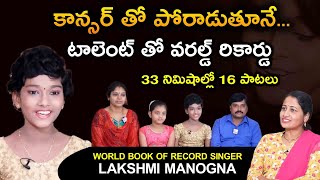 Wonder Book Of Record Singer Lakshmi Manogna Interview | 33 Songs In 16 Minutes | SumanTV