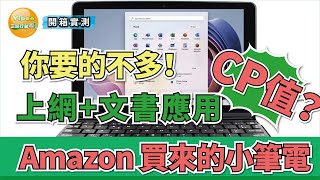 從 Amazon 入手的超便宜小筆電，是否實用?CP值高嗎?