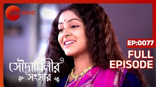 Soudaminir Sansar - Full Episode - 77 - Susmili Acharjee, Adhiraj Ganguly - Zee Bangla