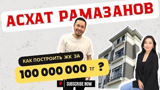 как построить ЖК за чужие деньги?потратил всего 100 млн тенге на строительство | Асхат Рамазанов.