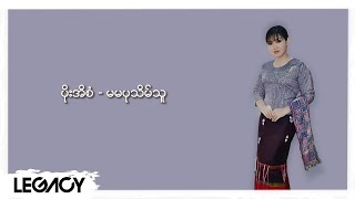 ပိုးအိစံ - မမပုသိမ်သူ (Lyric Video)