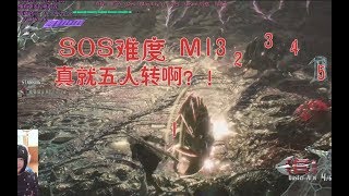 睡睡带你鬼泣乱砍SOS难度M13：汝可使得此阵？