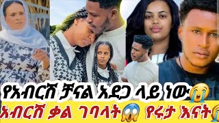 🎀አብርሽ ቻናሉ አደገአደጋ ላይ ነው😭 ቃል ገባላት😱 ሜሪ ይቅርታ ጠየቀች 😍