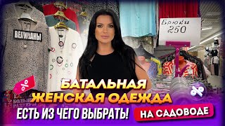 БАТАЛЬНАЯ женская одежда на Садоводе💥Есть из чего выбрать!