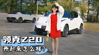 涵公子驾道|试驾领克Z20：取悦「自己」要快更要「快乐」