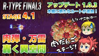 【R-TYPE FINAL3 EVOLVED】アップデート1.0.3！今回はなんと！メインコースに新たなステージが追加！【アールタイプ】STAGE4.1