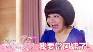 【我和我的四個男人】EP11: 天啊 我女兒有喜了?!- 東森戲劇40頻道 每週六 晚間8點