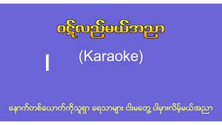 ဝဋ်လည်မယ်အညာ(Karaoke)