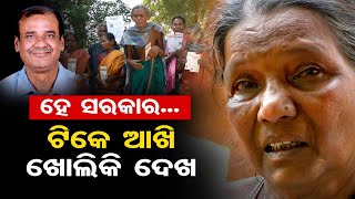 ହେ ସରକାର.. ଟିକେ ଆଖି ଖୋଲିକି ଦେଖ   | Odisha Reporter