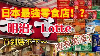 【日本零食系列】號稱最好買!!種類最多!!日本最強零食店，明治、Lotte、固力高通通有│東京逛街│東京零食│お菓子