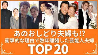 【壮絶】そんな理由で⁉ 熟年離婚し世間を騒がせた芸能人夫婦TOP20（VOL077)【衝撃度トップランキング】