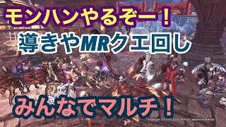 #118参加型【MHW:IB（モンハンアイスボーン）】危険度３の調査クエ中心にクエ回し！２人クエ消化しませんか？初参加の方は概要欄をご覧ください。