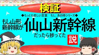 【ゆっくり】もし山形新幹線が仙山新幹線だったら捗ってた説