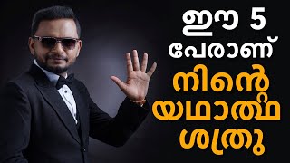 ഈ 5 പേരാണ് നിന്റെ യഥാർത്ഥ ശത്രു  |  Dr. ANIL BALACHANDRAN | Dr. അനിൽ ബാലചന്ദ്രൻ