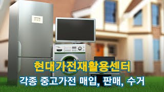 성남재활용센터 현대가전재활용센터