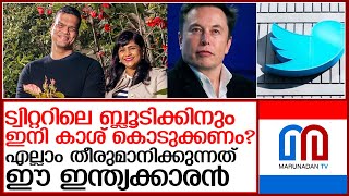 ഇനി ട്വിറ്ററിലെബ്ലൂടിക്കിനും കാശ് കൊടുക്കണോ?  തീരുമാനിക്കുക ശ്രീറാം കൃഷ്ണനും ടീമും l Sriram Krishnan