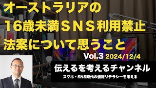 【伝えるを考える】オーストラリアの16歳未満ＳＮＳ禁止法案について思うこと　令和6年12月4日 #情報リテラシー　#福岡　#伝えるを考える