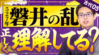 【古代05】磐井の乱はなぜ起きたか？場所は？わかりやすく解説します【日本史受験】