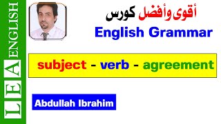 Subject Verb Agreement | شرح Grammar | توافق الفعل والفاعل في الجملة الانجليزية | كيفية تكوين جملة