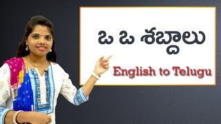 'OO' Sounds | ఒ ఒ శబ్దములు | Phonic sounds in telugu