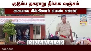 மனைவி புகாரை சரிகட்ட கணவனிடம் பணம் வாங்கினார்