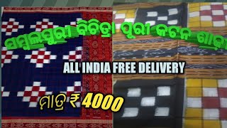 sambalpuri bichitrapuri cotton saree🌹mrp 4000🌹siddhi collection 🌹WhatsApp 8917278879🌹